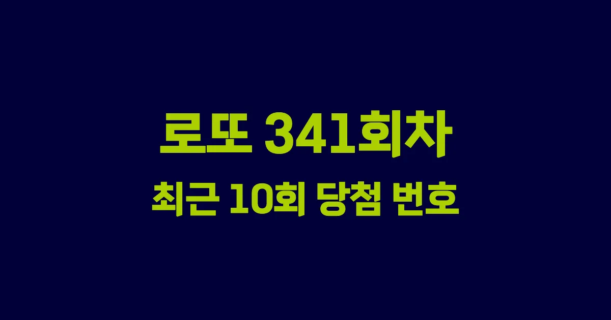 로또 341회 최근 10회 당첨 번호 및 출현 횟수 이미지