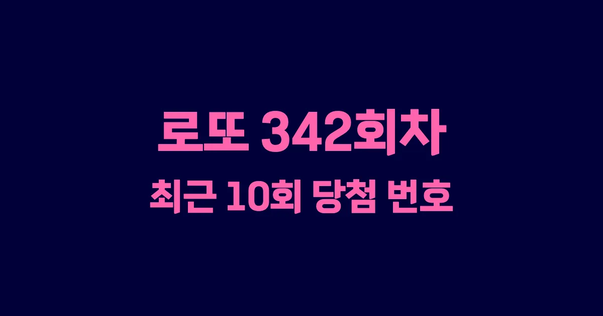 로또 342회 최근 10회 당첨 번호 및 출현 횟수 이미지