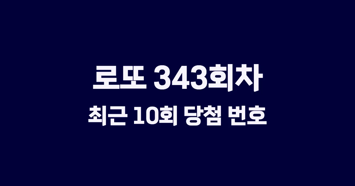 로또 343회 최근 10회 당첨 번호 및 출현 횟수 이미지