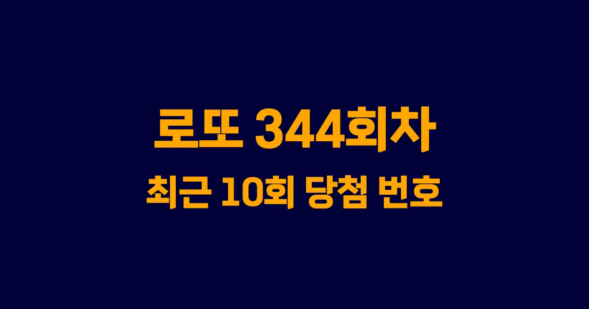 로또 344회 최근 10회 당첨 번호 및 출현 횟수 이미지