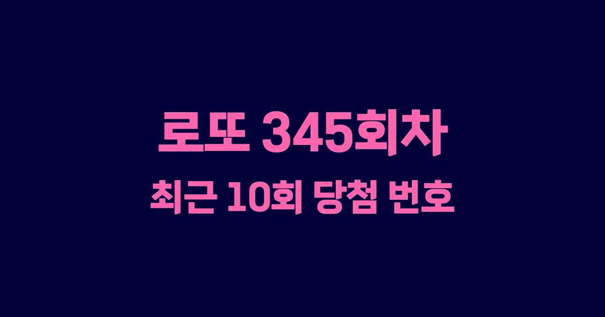 로또 345회 최근 10회 당첨 번호 및 출현 횟수 이미지