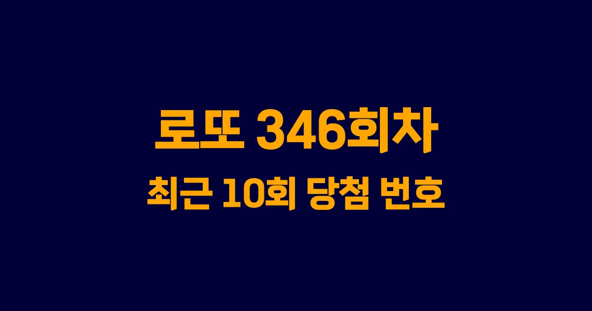 로또 346회 최근 10회 당첨 번호 및 출현 횟수 이미지