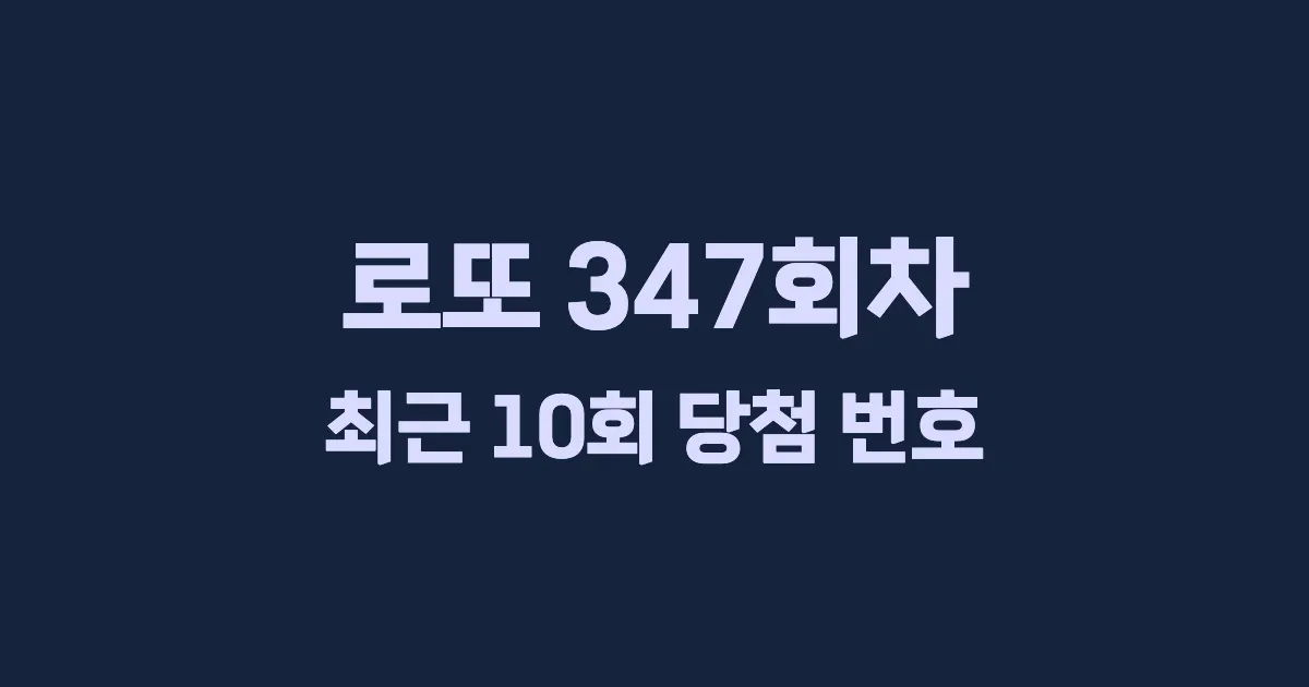 로또 347회 최근 10회 당첨 번호 및 출현 횟수 이미지