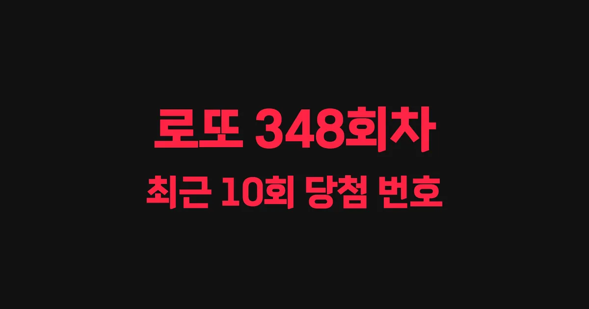 로또 348회 최근 10회 당첨 번호 및 출현 횟수 이미지