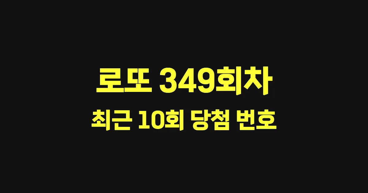 로또 349회 최근 10회 당첨 번호 및 출현 횟수 이미지