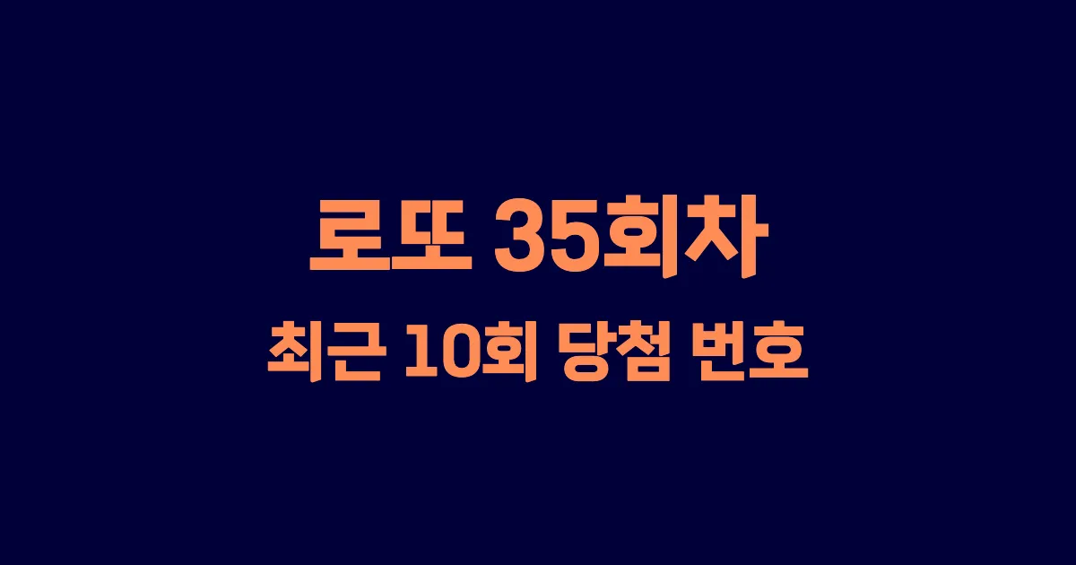 로또 35회 최근 10회 당첨 번호 및 출현 횟수 이미지