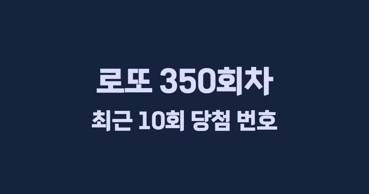 로또 350회 최근 10회 당첨 번호 및 출현 횟수 이미지