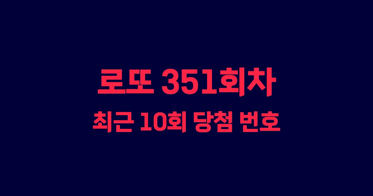 로또 351회 최근 10회 당첨 번호 및 출현 횟수 이미지