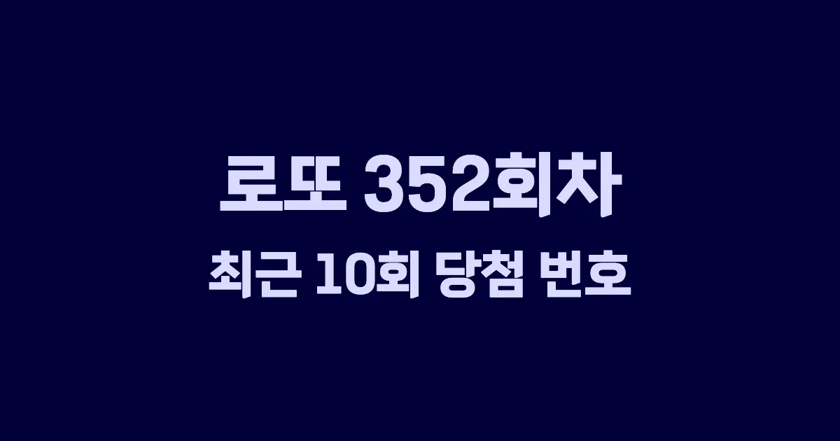 로또 352회 최근 10회 당첨 번호 및 출현 횟수 이미지