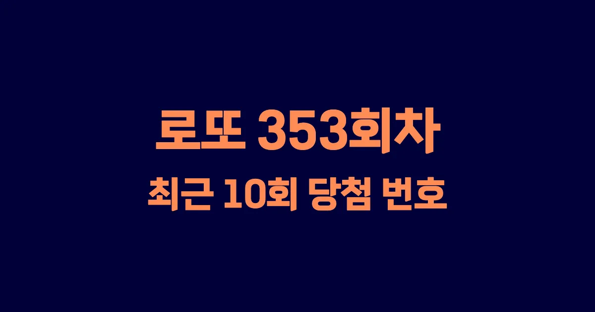로또 353회 최근 10회 당첨 번호 및 출현 횟수 이미지