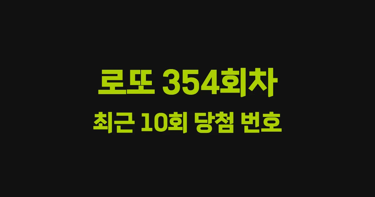 로또 354회 최근 10회 당첨 번호 및 출현 횟수 이미지