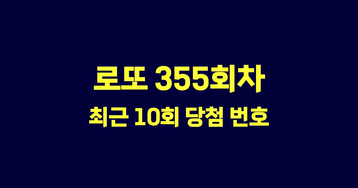 로또 355회 최근 10회 당첨 번호 및 출현 횟수 이미지