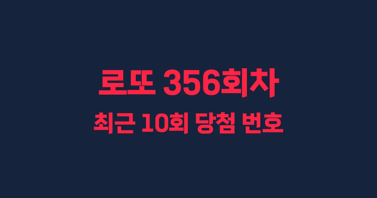 로또 356회 최근 10회 당첨 번호 및 출현 횟수 이미지