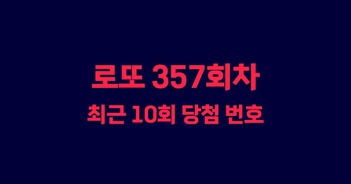 로또 357회 최근 10회 당첨 번호 및 출현 횟수 이미지