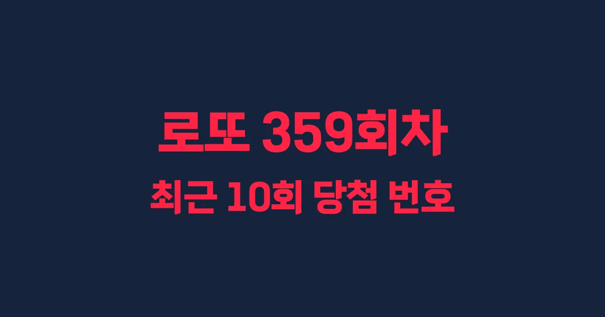 로또 359회 최근 10회 당첨 번호 및 출현 횟수 이미지