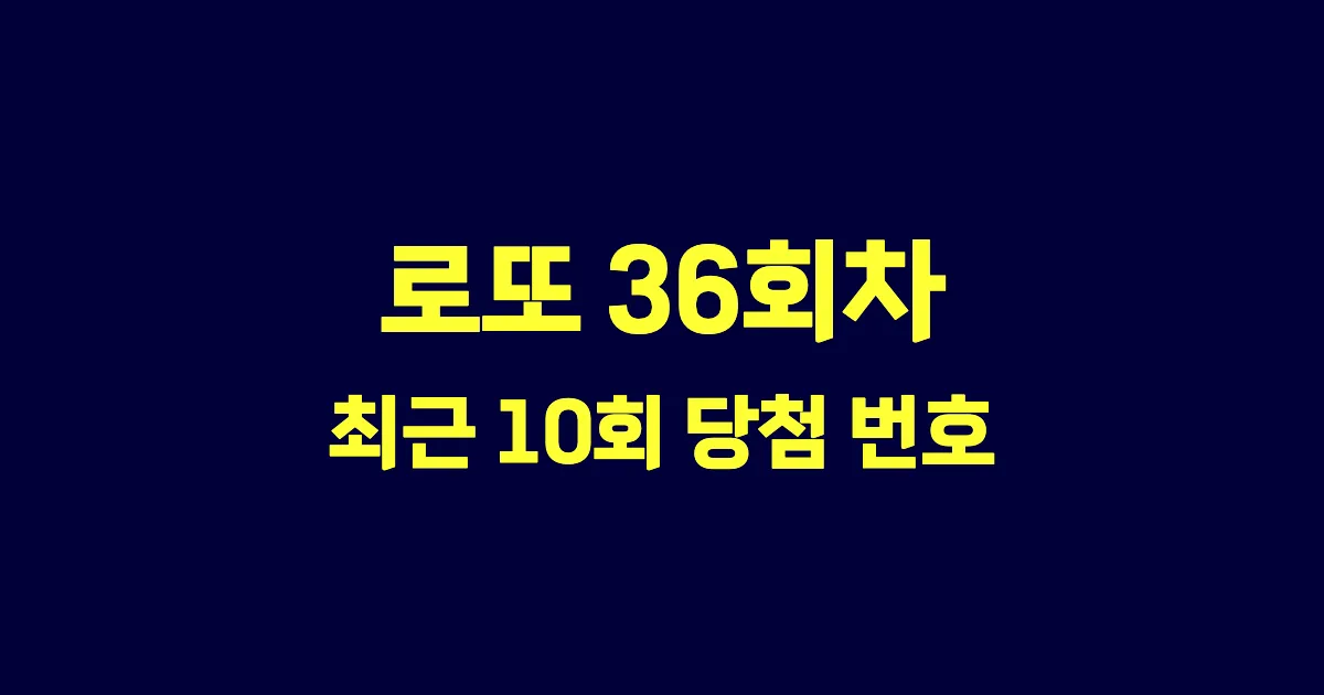 로또 36회 최근 10회 당첨 번호 및 출현 횟수 이미지