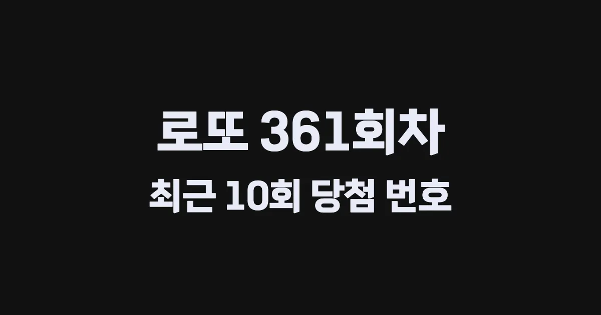 로또 361회 최근 10회 당첨 번호 및 출현 횟수 이미지