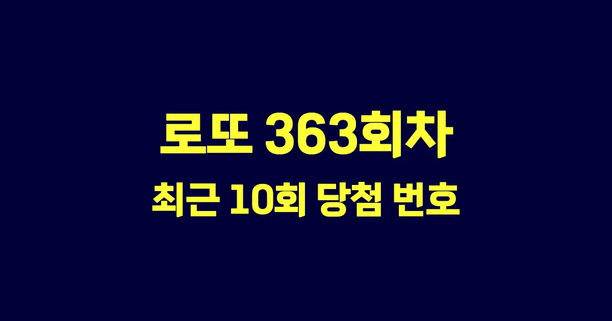 로또 363회 최근 10회 당첨 번호 및 출현 횟수 이미지