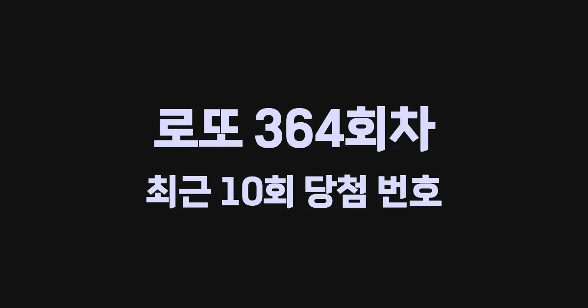 로또 364회 최근 10회 당첨 번호 및 출현 횟수 이미지