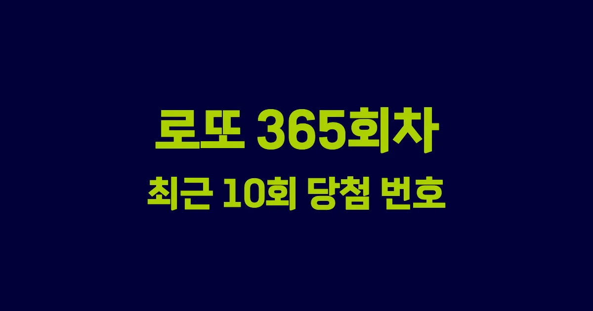 로또 365회 최근 10회 당첨 번호 및 출현 횟수 이미지
