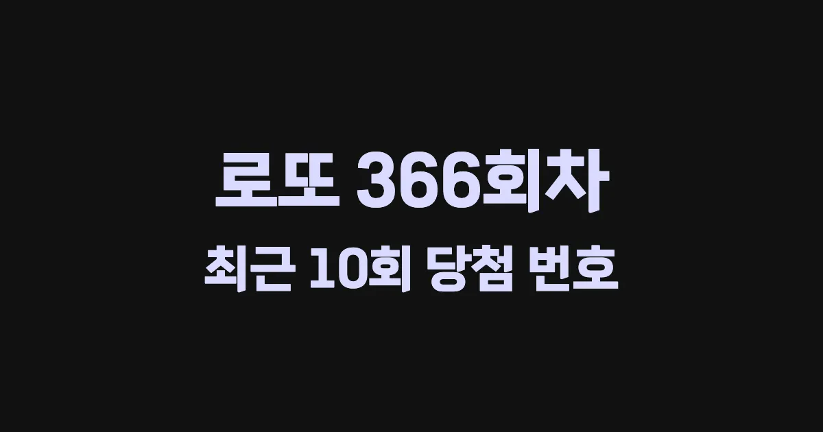 로또 366회 최근 10회 당첨 번호 및 출현 횟수 이미지