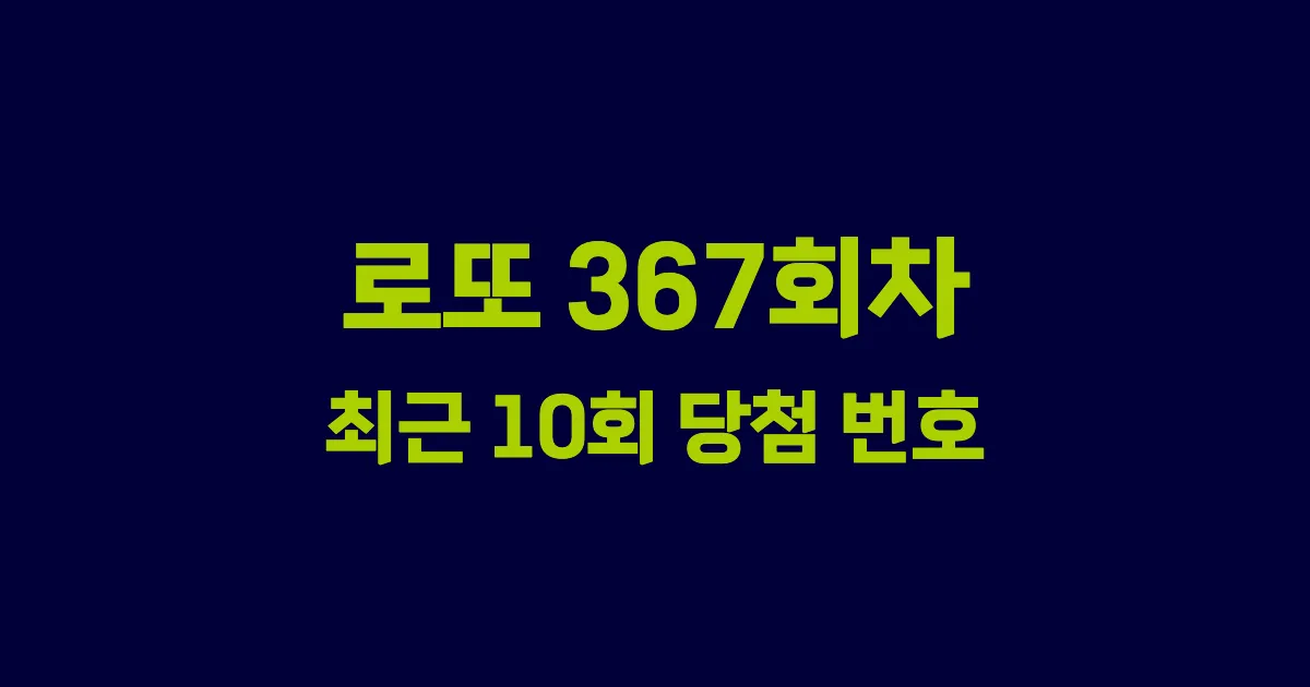 로또 367회 최근 10회 당첨 번호 및 출현 횟수 이미지