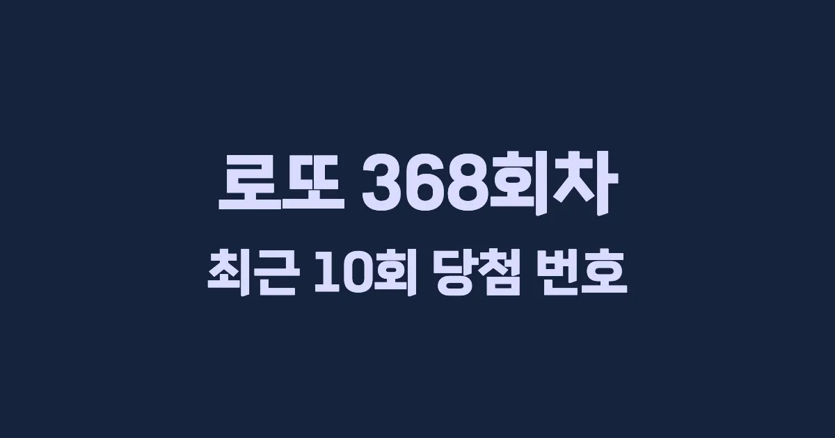 로또 368회 최근 10회 당첨 번호 및 출현 횟수 이미지
