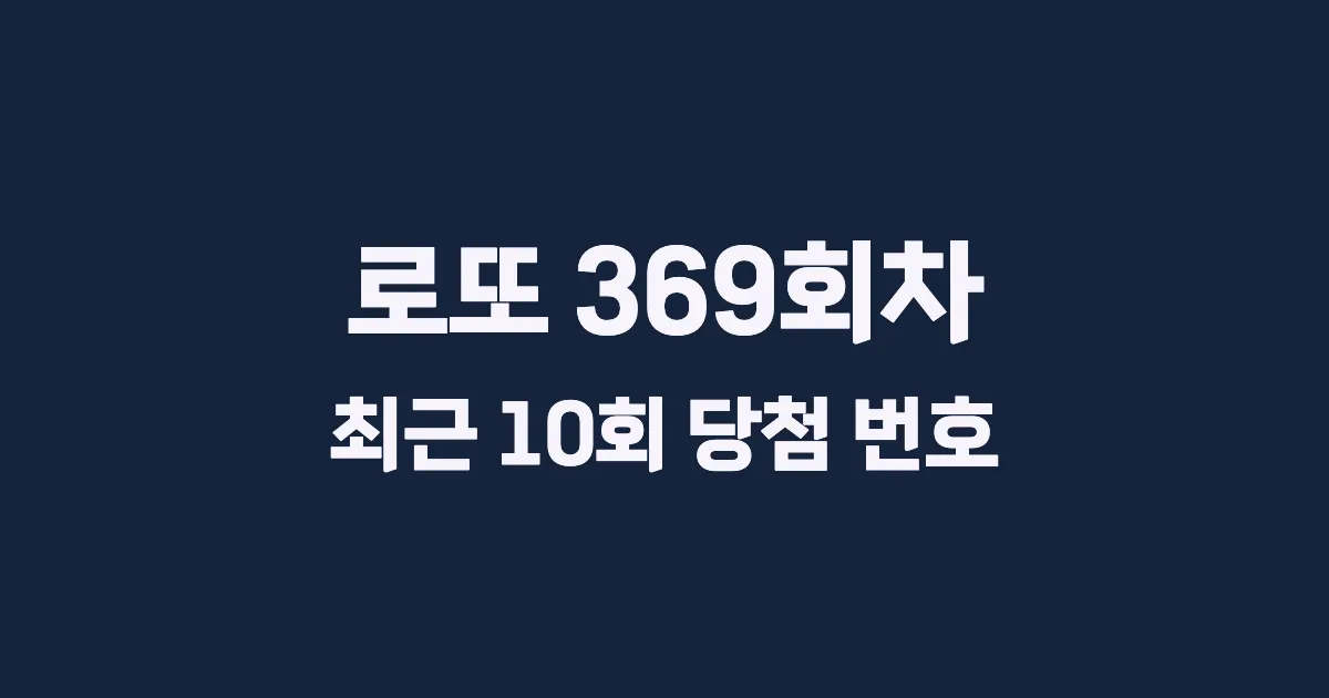 로또 369회 최근 10회 당첨 번호 및 출현 횟수 이미지