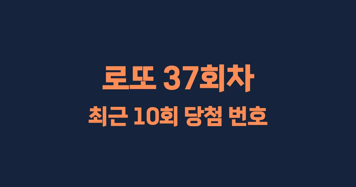 로또 37회 최근 10회 당첨 번호 및 출현 횟수 이미지