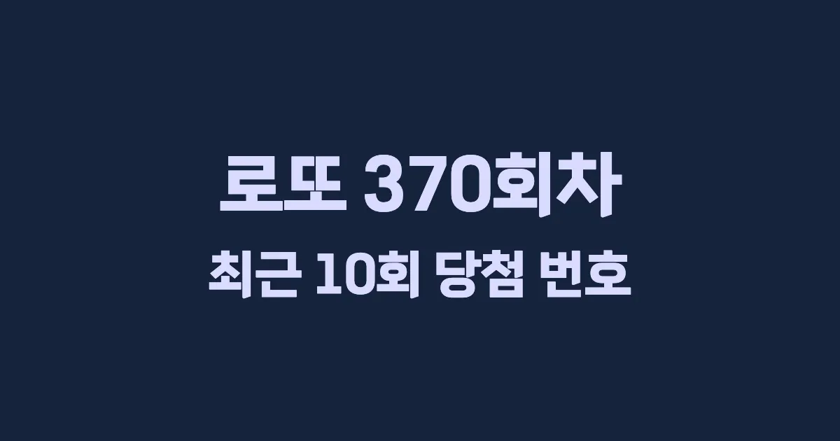 로또 370회 최근 10회 당첨 번호 및 출현 횟수 이미지