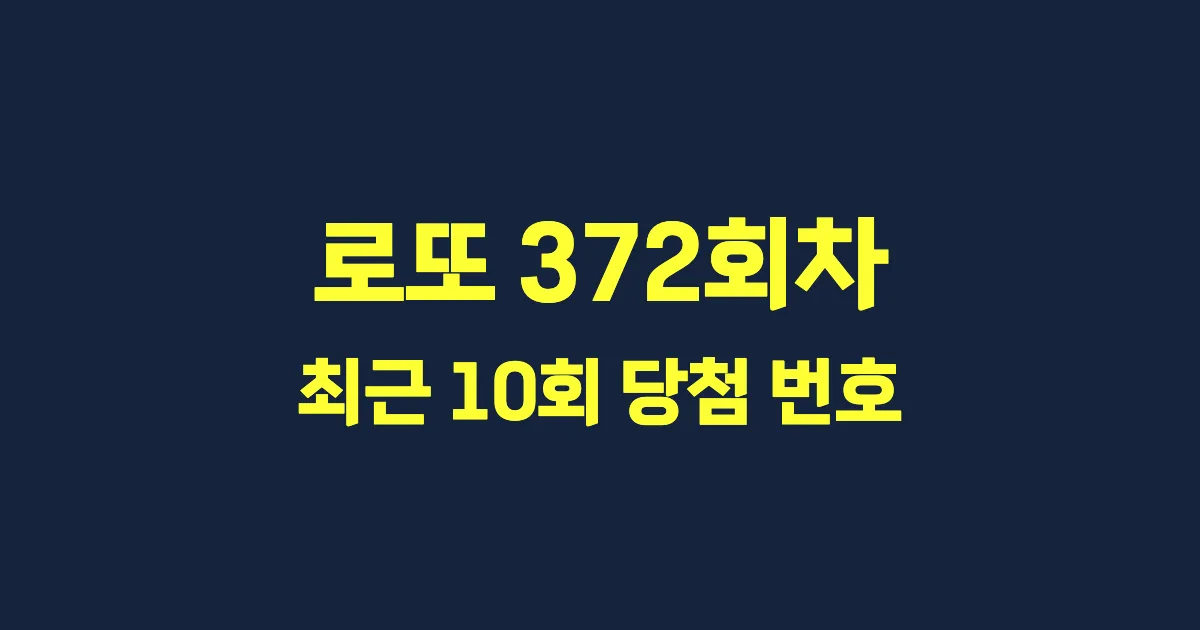 로또 372회 최근 10회 당첨 번호 및 출현 횟수 이미지
