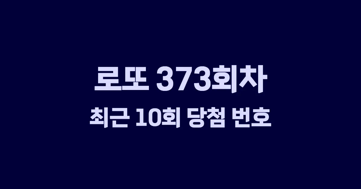 로또 373회 최근 10회 당첨 번호 및 출현 횟수 이미지