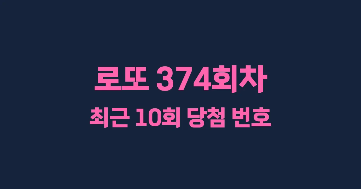 로또 374회 최근 10회 당첨 번호 및 출현 횟수 이미지