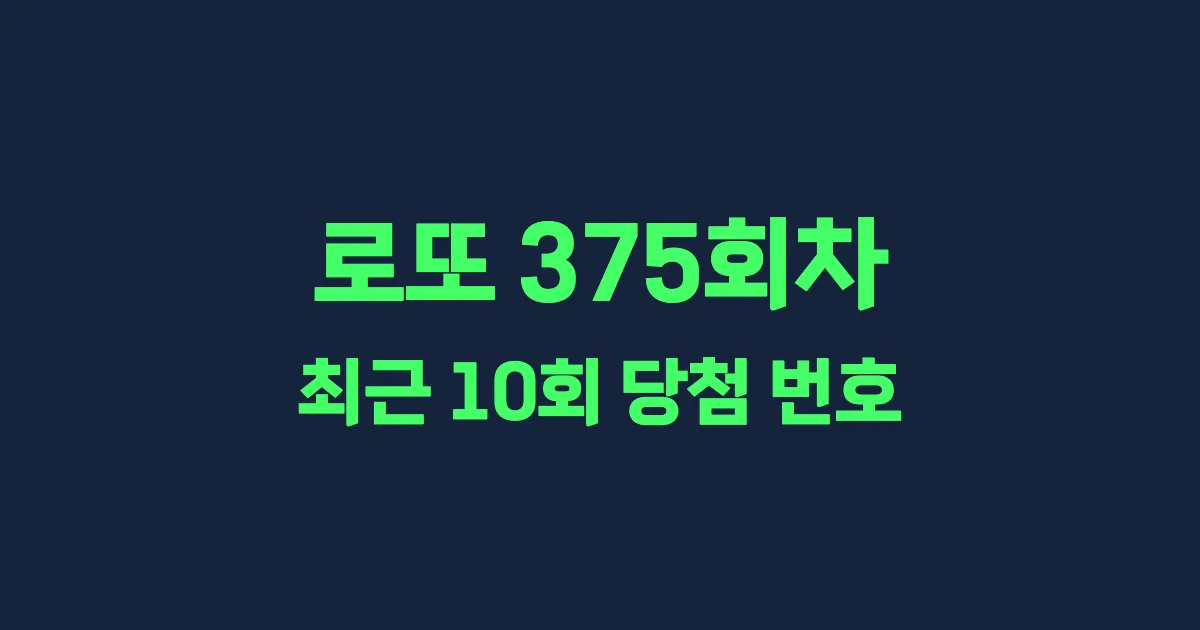 로또 375회 최근 10회 당첨 번호 및 출현 횟수 이미지