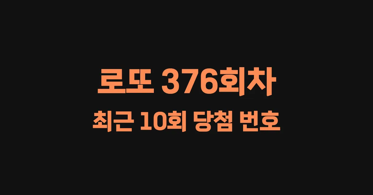 로또 376회 최근 10회 당첨 번호 및 출현 횟수 이미지