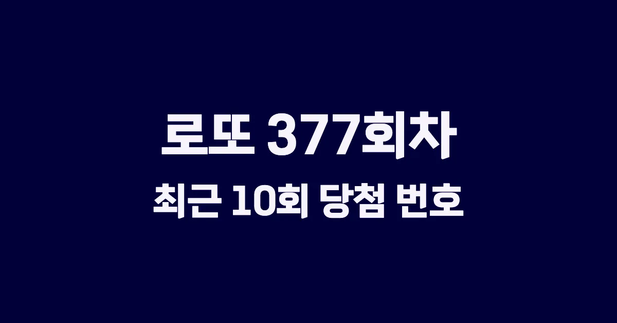 로또 377회 최근 10회 당첨 번호 및 출현 횟수 이미지