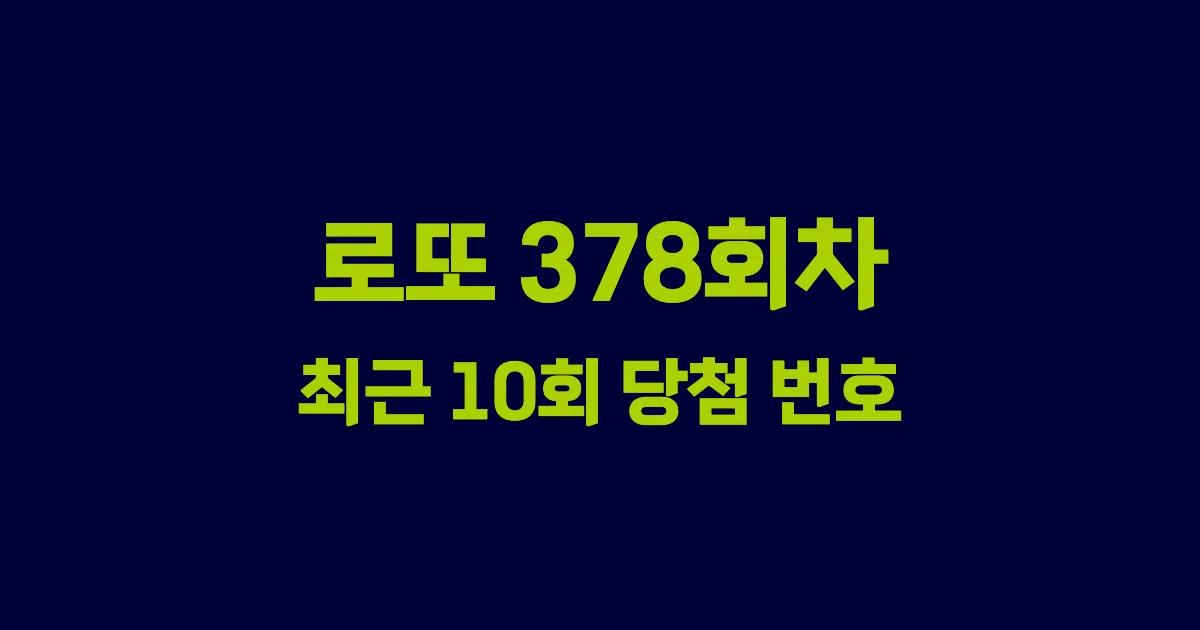로또 378회 최근 10회 당첨 번호 및 출현 횟수 이미지