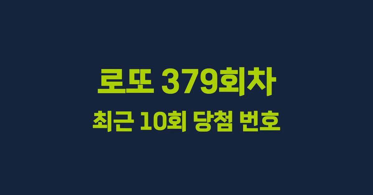 로또 379회 최근 10회 당첨 번호 및 출현 횟수 이미지