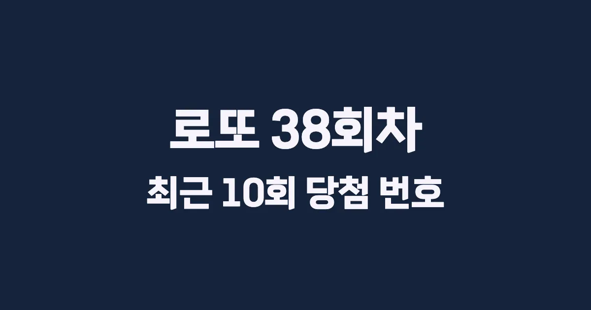 로또 38회 최근 10회 당첨 번호 및 출현 횟수 이미지