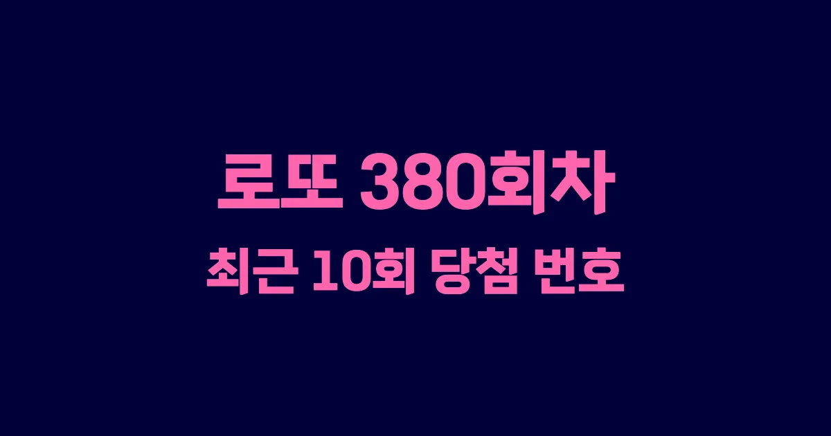 로또 380회 최근 10회 당첨 번호 및 출현 횟수 이미지