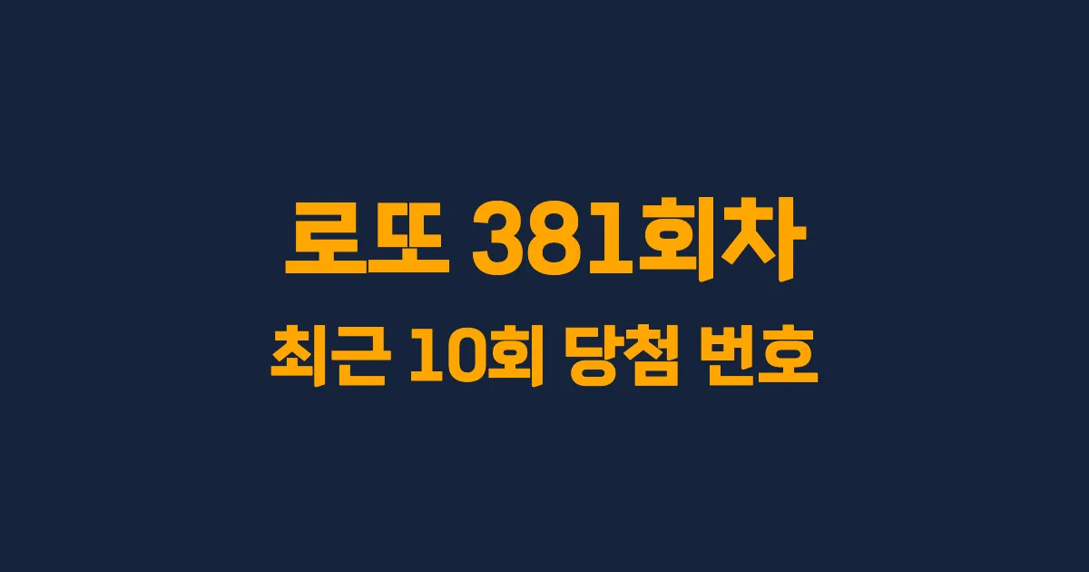 로또 381회 최근 10회 당첨 번호 및 출현 횟수 이미지
