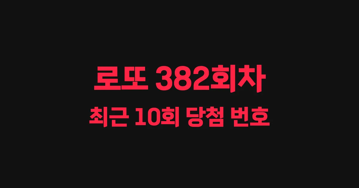 로또 382회 최근 10회 당첨 번호 및 출현 횟수 이미지