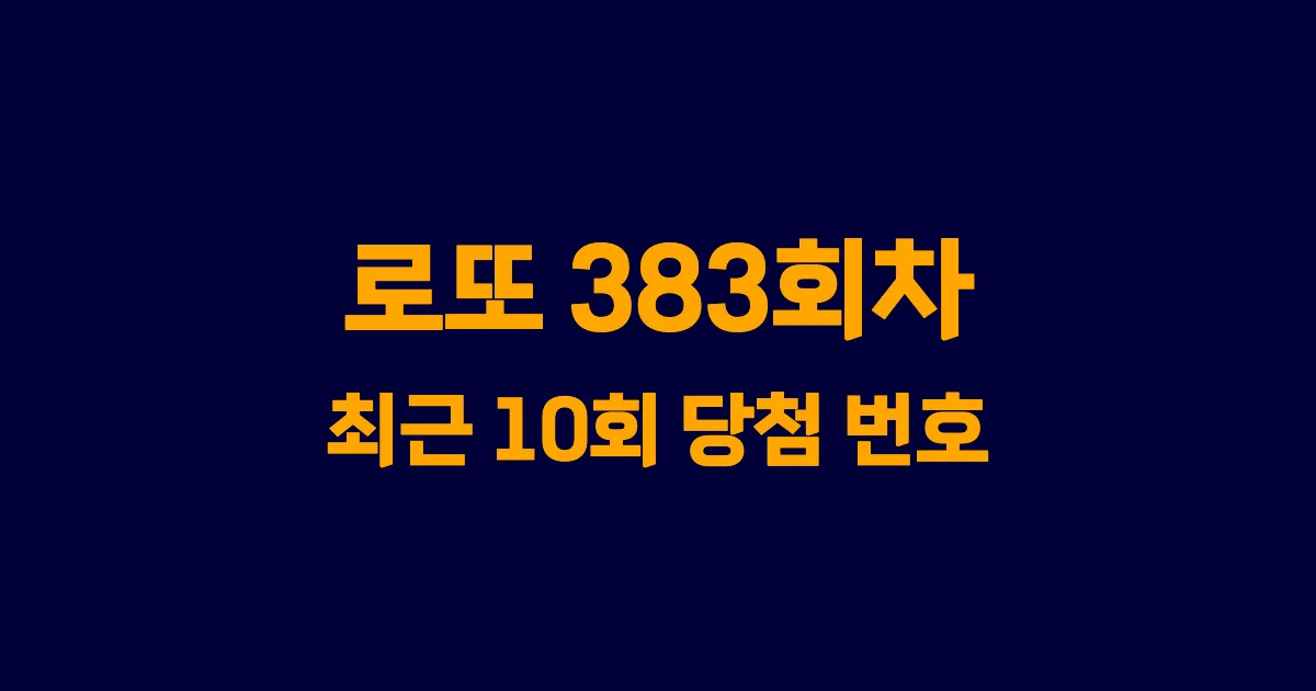 로또 383회 최근 10회 당첨 번호 및 출현 횟수 이미지