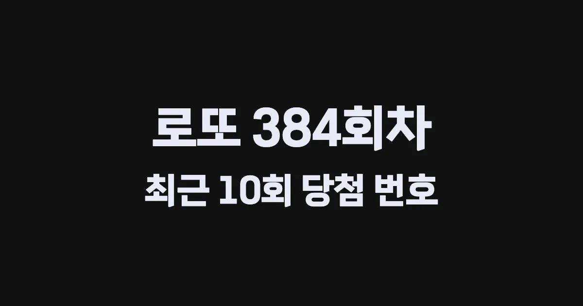 로또 384회 최근 10회 당첨 번호 및 출현 횟수 이미지