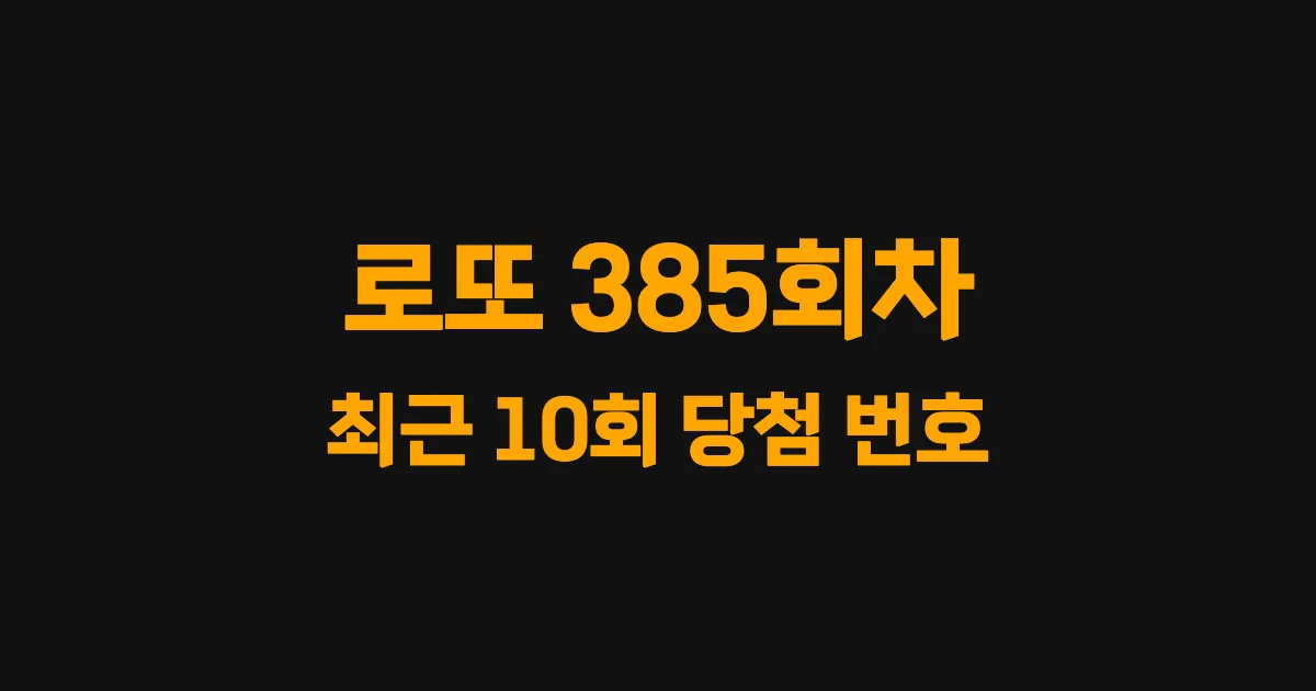로또 385회 최근 10회 당첨 번호 및 출현 횟수 이미지