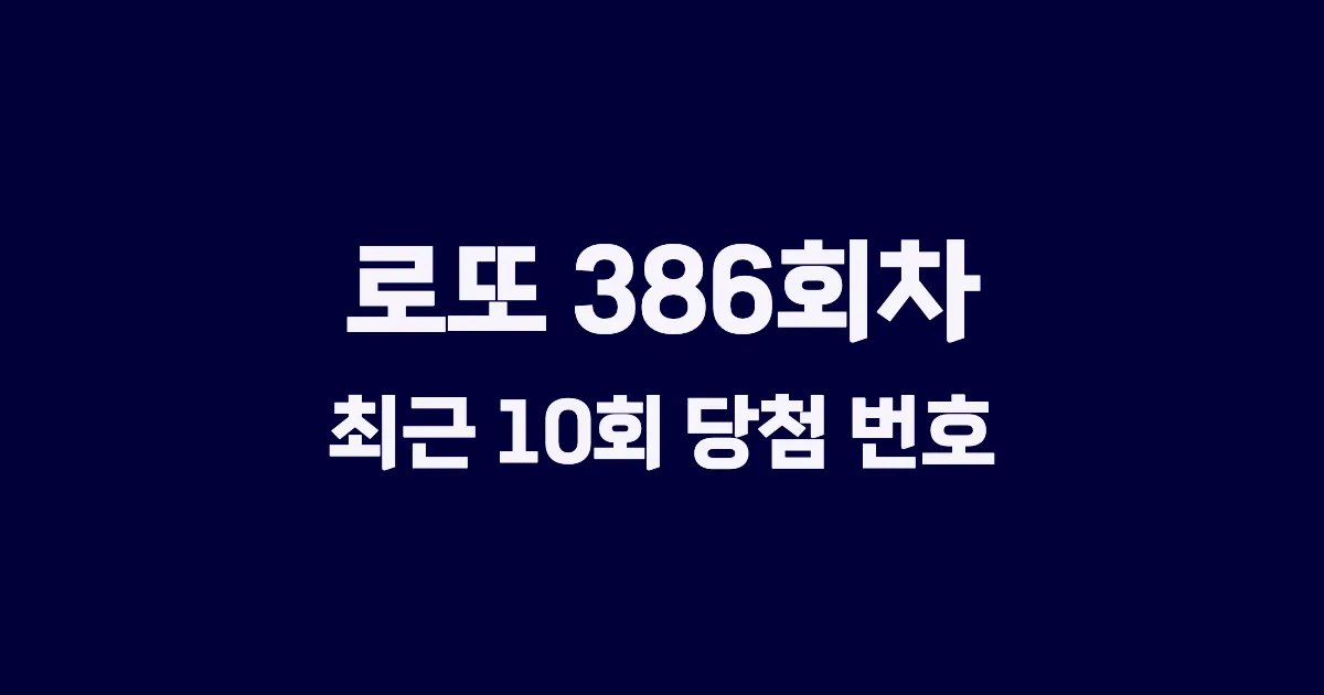 로또 386회 최근 10회 당첨 번호 및 출현 횟수 이미지