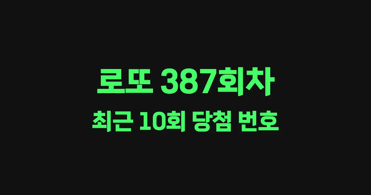 로또 387회 최근 10회 당첨 번호 및 출현 횟수 이미지