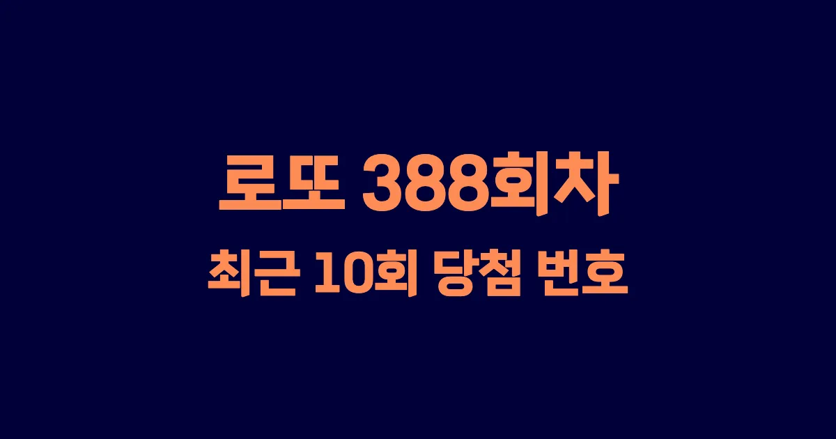 로또 388회 최근 10회 당첨 번호 및 출현 횟수 이미지