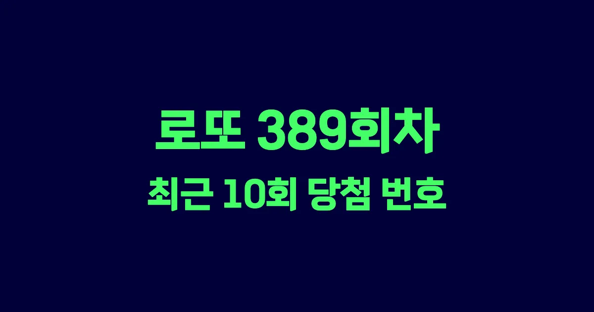 로또 389회 최근 10회 당첨 번호 및 출현 횟수 이미지