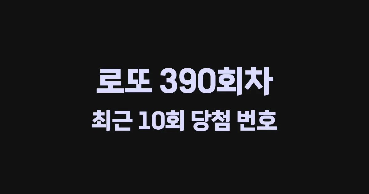 로또 390회 최근 10회 당첨 번호 및 출현 횟수 이미지